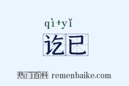 讫已是什么意思的图片